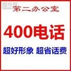 供应苏州免费4001电话